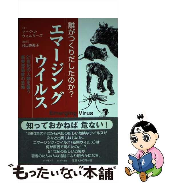 【中古】 誰がつくりだしたのか?エマージングウイルス 21世紀の人類を襲う新興感染症の恐怖/VIENT/マーク・ジェローム・ウォルターズ エンタメ/ホビーの本(文学/小説)の商品写真