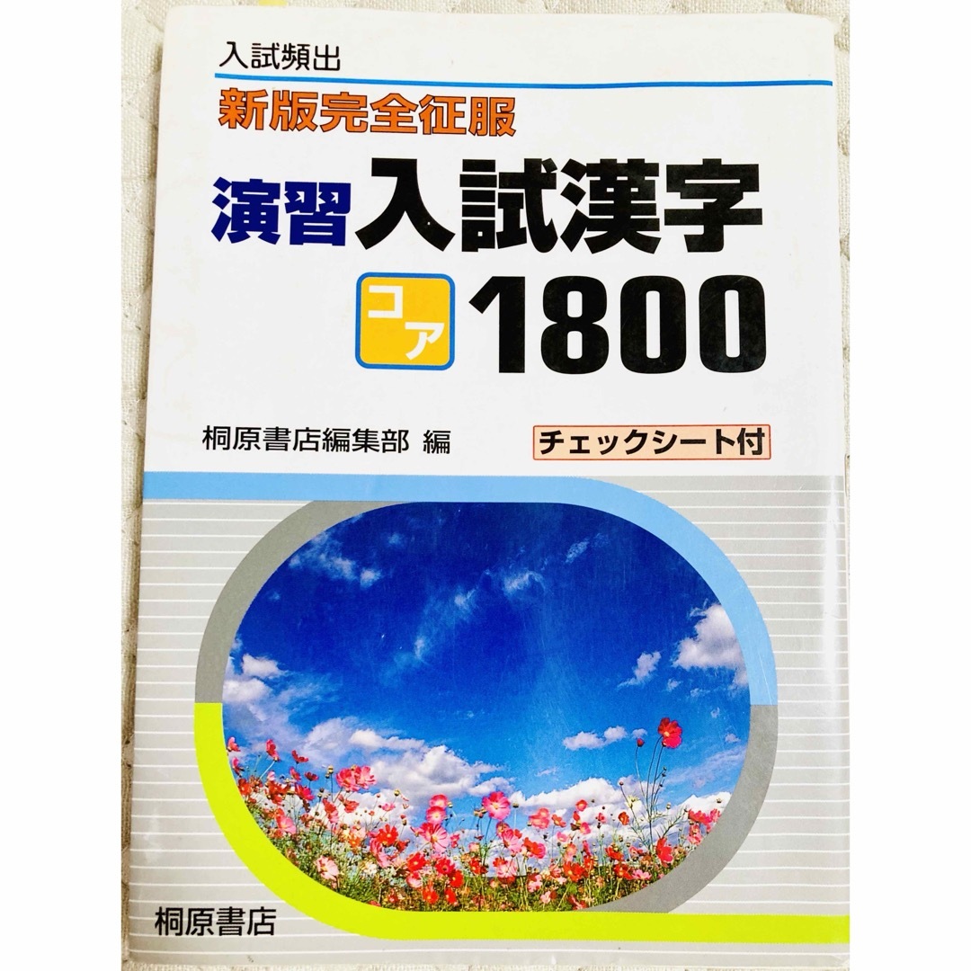 演習入試漢字コア１８００ 入試頻出 エンタメ/ホビーの本(その他)の商品写真