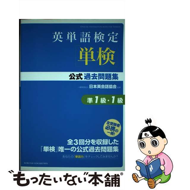 【中古】 英単語検定「単検」公式過去問題集準１級・１級/国際語学社/日本英会話協会 エンタメ/ホビーの本(資格/検定)の商品写真