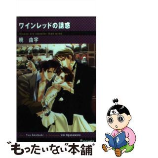 【中古】 ワインレッドの誘惑/雄飛/暁由宇(ボーイズラブ(BL))