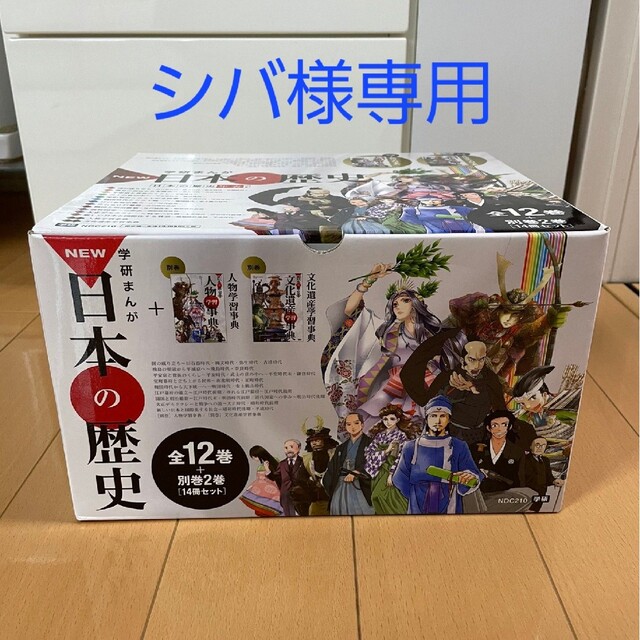 エンタメ/ホビー学研まんが　NEW日本の歴史　全12巻＋別巻2冊セット