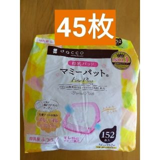 母乳パッド　45枚(母乳パッド)