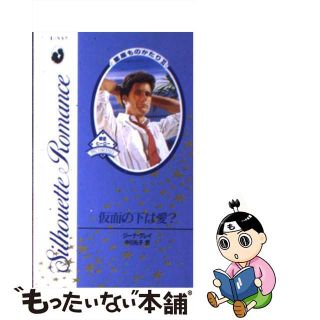 【中古】 仮面の下は愛？ 星座ものがたり１１/ハーパーコリンズ・ジャパン/ジナ・グレー(文学/小説)