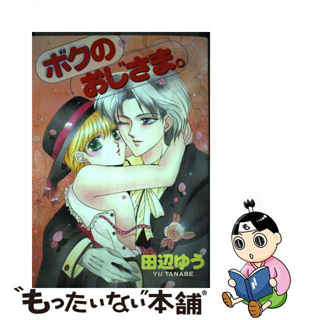 田辺ゆう出版社ボクのおじさま/光彩書房/田辺ゆう