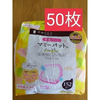 母乳パッド　50枚(母乳パッド)