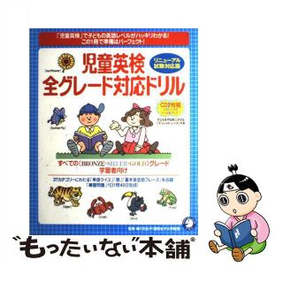 【中古】 児童英検全グレード対応ドリル リニューアル試験対応版/アルク（千代田区）/緑川日出子(資格/検定)