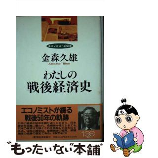 【中古】 わたしの戦後経済史 エコノミストの５０年/東洋経済新報社/金森久雄(その他)