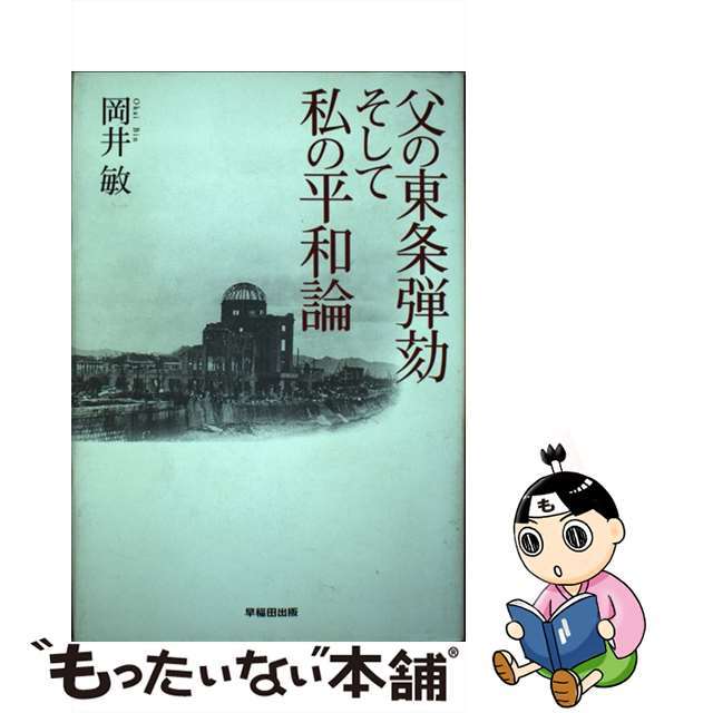 父の東条弾劾そして私の平和論/早稲田出版/岡井敏