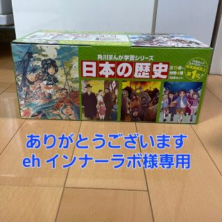 eh インナーラボ様専用　角川まんが学習シリーズ日本の歴史全（１９冊セット）