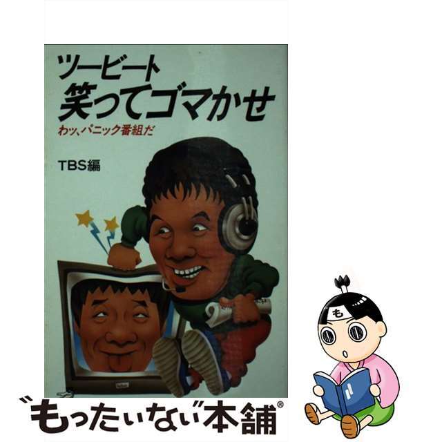 【中古】 ツービート笑ってゴマかせ わっ、パニック番組だ/ベストセラーズ エンタメ/ホビーの本(アート/エンタメ)の商品写真