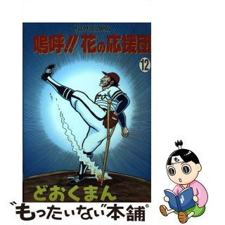 嗚呼花の応援団のフリマアイテム一覧 嗚呼花の応援団のフリマアイテム一覧