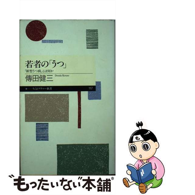 【中古】 若者の「うつ」 「新型うつ病」とは何か/筑摩書房/傳田健三 エンタメ/ホビーのエンタメ その他(その他)の商品写真