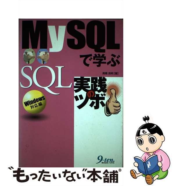 【中古】 ＭｙＳＱＬで学ぶＳＱＬ実践のツボ Ｗｉｎｄｏｗｓ対応編/九天社/高橋良明 エンタメ/ホビーの本(コンピュータ/IT)の商品写真