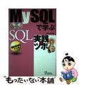 【中古】 ＭｙＳＱＬで学ぶＳＱＬ実践のツボ Ｗｉｎｄｏｗｓ対応編/九天社/高橋良