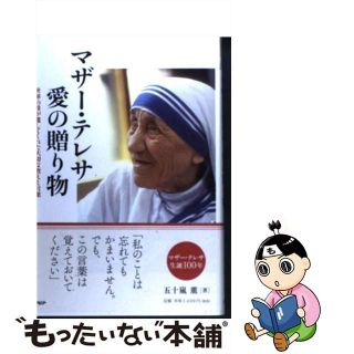 【中古】 マザー・テレサ愛の贈り物 世界の母が遺してくれた大切な教えと言葉/ＰＨＰエディターズ・グループ/五十嵐薫（ボランティア活動）(人文/社会)