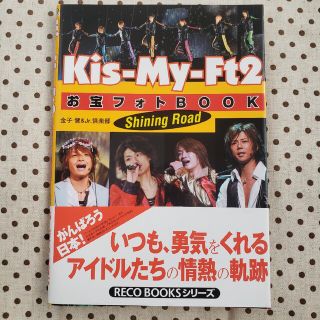 Ｋｉｓ－Ｍｙ－Ｆｔ２お宝フォトｂｏｏｋ Ｓｈｉｎｉｎｇ　ｒｏａｄ(アート/エンタメ)