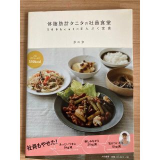 体脂肪計タニタの社員食堂(料理/グルメ)