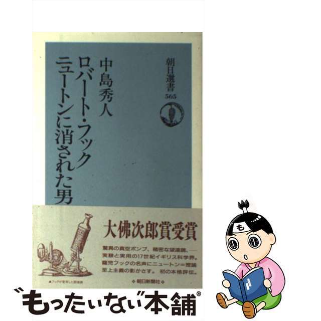 【中古】 ロバート・フック ニュートンに消された男/朝日新聞出版/中島秀人 エンタメ/ホビーの本(人文/社会)の商品写真