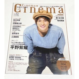 《新品未読》cinema cinema 平野紫耀　三浦春馬(アート/エンタメ/ホビー)