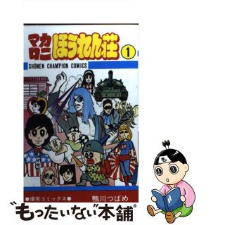マカロニほうれん荘のフリマアイテム一覧 マカロニほうれん荘のフリマアイテム一覧