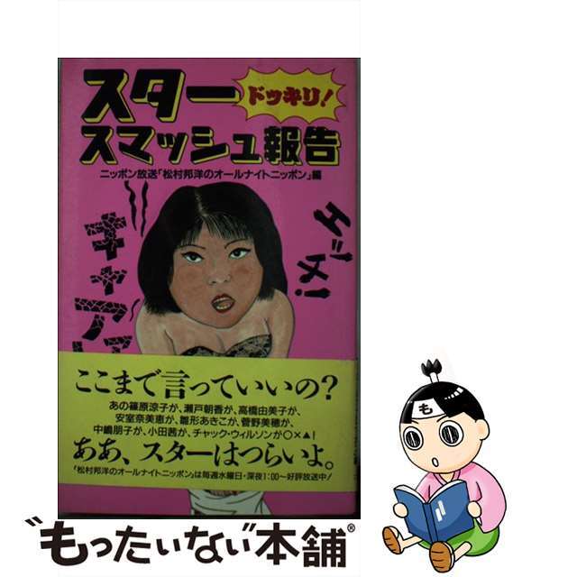 【中古】 スタードッキリ!スマッシュ報告/ニッポン放送プロジェクト/ニッポン放送 エンタメ/ホビーのエンタメ その他(その他)の商品写真