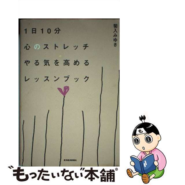 １日１０分心のストレッチやる気を高めるレッスンブック/東洋経済新報社/菊入みゆき