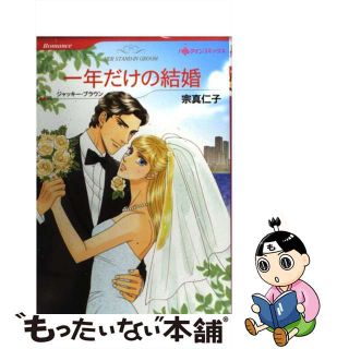 【中古】 一年だけの結婚/ハーパーコリンズ・ジャパン/宗真仁子(その他)