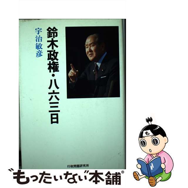 単行本ISBN-10鈴木政権・八六三日/行研/宇治敏彦