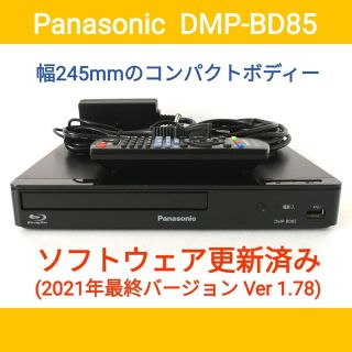 パナソニック(Panasonic)のPanasonic ブルーレイプレーヤー【DMP-BD85】◆バージョンアップ済(ブルーレイプレイヤー)