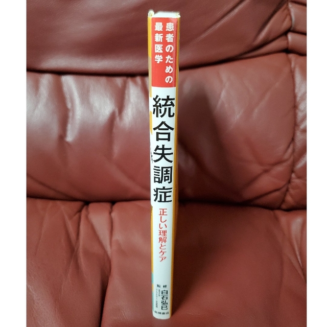 統合失調症 正しい理解とケア エンタメ/ホビーの本(健康/医学)の商品写真