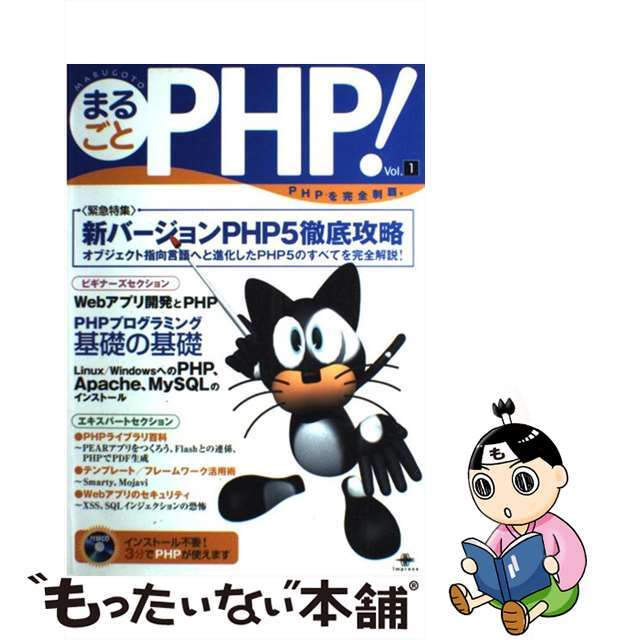 【中古】 まるごとＰＨＰ！ ｖｏｌ．１/インプレスジャパン/山田祥寛 エンタメ/ホビーのエンタメ その他(その他)の商品写真