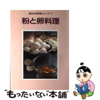 【中古】 粉と卵料理/婦人之友社/婦人之友社(料理/グルメ)