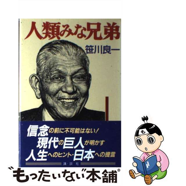 【中古】 人類みな兄弟/講談社/笹川良一 エンタメ/ホビーのエンタメ その他(その他)の商品写真