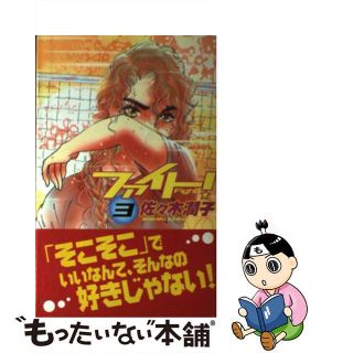 【中古】 ファイト！ ３/集英社クリエイティブ/佐々木潤子(その他)