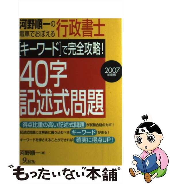 河野順一の電車でおぼえる行政書士「キーワード」で完全攻略！４０字記述式問題 ２００７年度版/九天社/河野順一