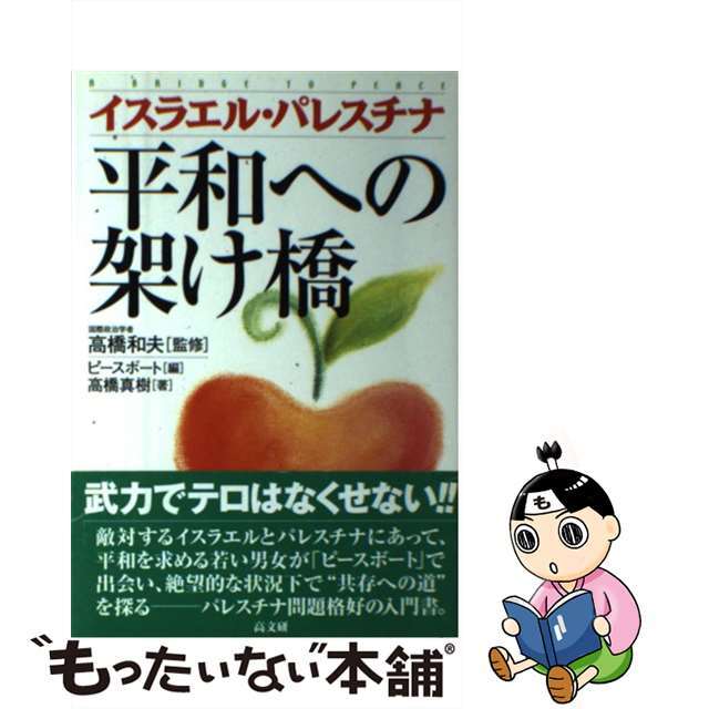 【中古】 イスラエル・パレスチナ平和への架け橋/高文研/ピースボート エンタメ/ホビーの本(人文/社会)の商品写真