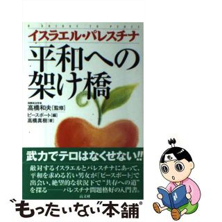 【中古】 イスラエル・パレスチナ平和への架け橋/高文研/ピースボート(人文/社会)