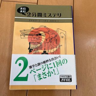 まだまだ２分間ミステリ　帯付き(その他)