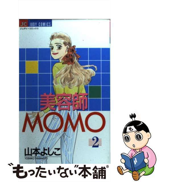 1995年05月26日美容師Ｍｏｍｏ ２/小学館/山本よしこ