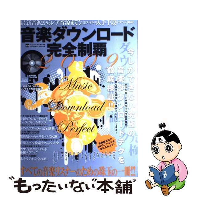 【中古】 音楽ダウンロード完全制覇 ＰＣ　ＧＩＧＡ特別集中講座３１３ ２００９/インフォレスト エンタメ/ホビーのエンタメ その他(その他)の商品写真