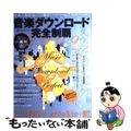 【中古】 音楽ダウンロード完全制覇 ＰＣ　ＧＩＧＡ特別集中講座３１３ ２００９/