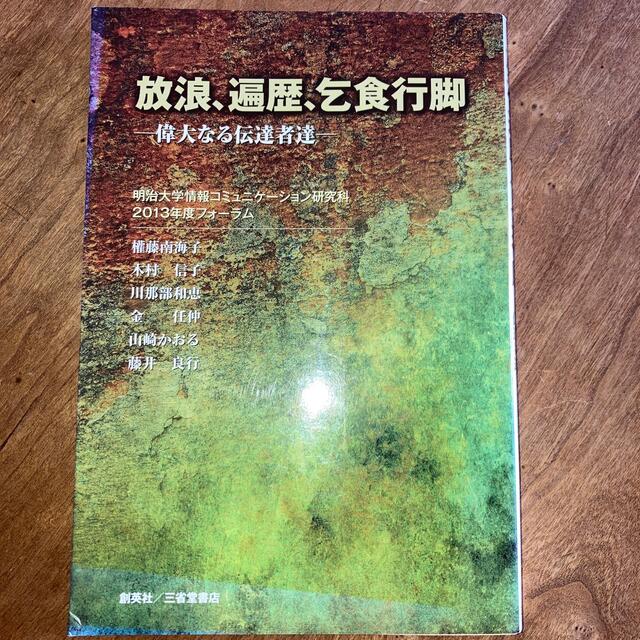 放浪、遍歴、乞食行脚 偉大なる伝達者達 エンタメ/ホビーの本(文学/小説)の商品写真