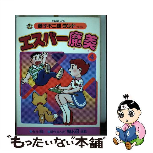 エスパー魔美 ４/中央公論新社/藤子・Ｆ・不二雄中央公論新社サイズ