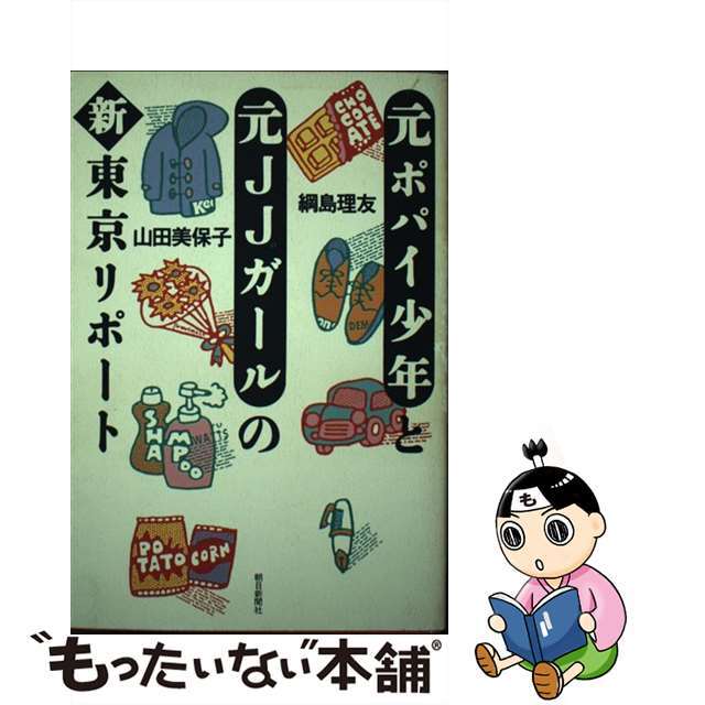 【中古】 元ポパイ少年と元JJガールの新東京リポート/朝日新聞出版/綱島理友 エンタメ/ホビーの本(アート/エンタメ)の商品写真