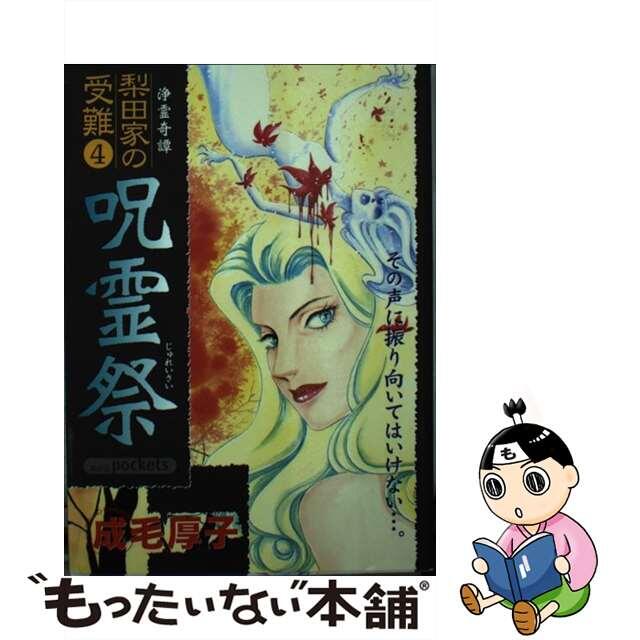 セール(SALE)開催中!ファッション通販 【中古】 呪霊祭/あおば出版/成毛厚子 その他