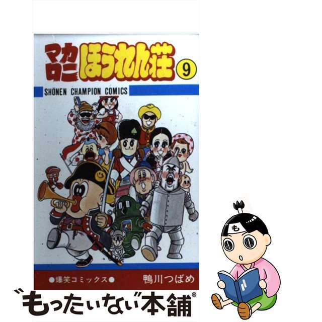 【中古】 マカロニほうれん荘 9/秋田書店/鴨川つばめ エンタメ/ホビーの漫画(少年漫画)の商品写真