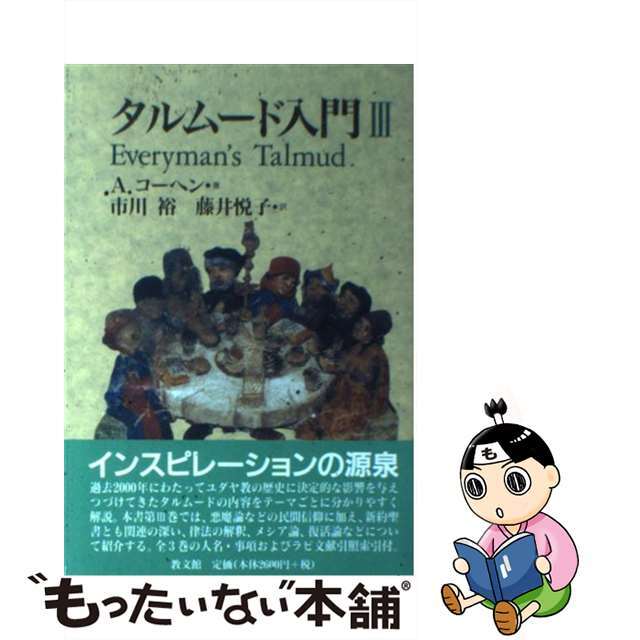 【中古】 タルムード入門 3/教文館/アブラハム・コーヘン エンタメ/ホビーの本(人文/社会)の商品写真