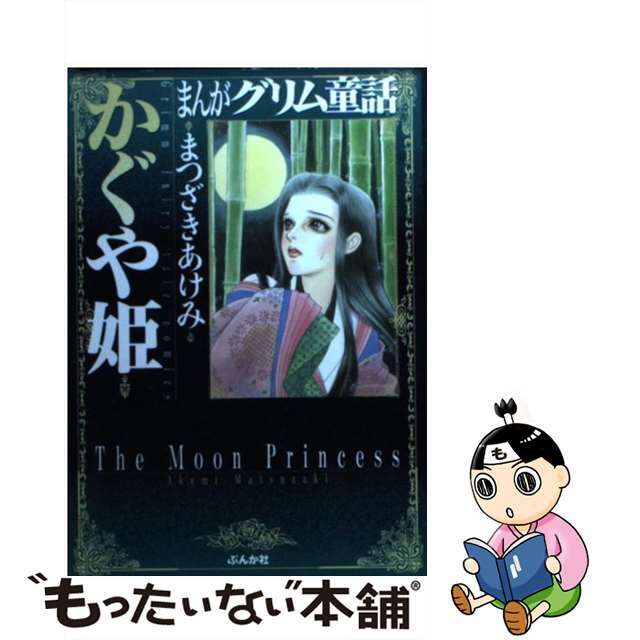 まんがグリム童話 かぐや姫/ぶんか社/まつざきあけみ