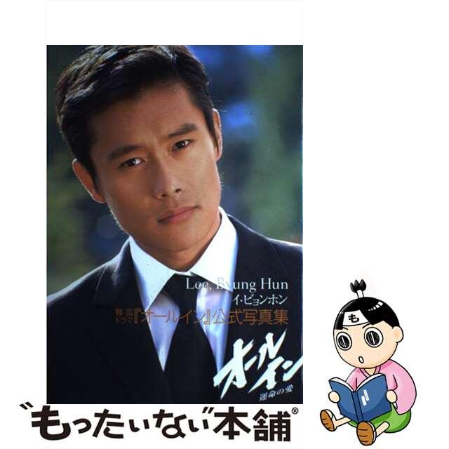 【中古】 イ・ビョンホン韓国ドラマ『オールイン』公式写真集 オールイン運命の愛/講談社/Tokyo1週間編集部 エンタメ/ホビーの本(アート/エンタメ)の商品写真