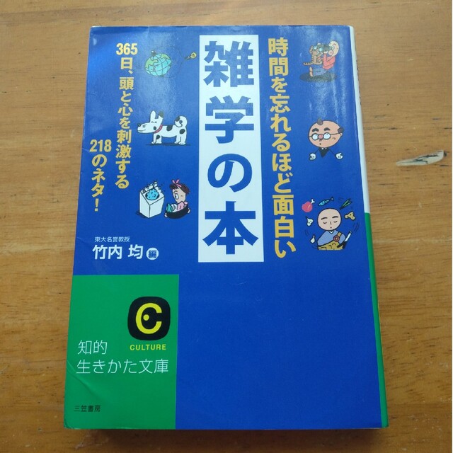 時間を忘れるほど面白い雑学の本 エンタメ/ホビーの本(ノンフィクション/教養)の商品写真